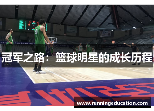 冠军之路：篮球明星的成长历程