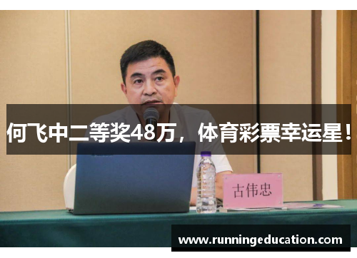 何飞中二等奖48万，体育彩票幸运星！