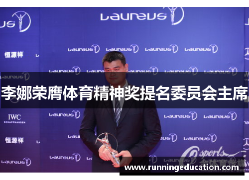 李娜荣膺体育精神奖提名委员会主席