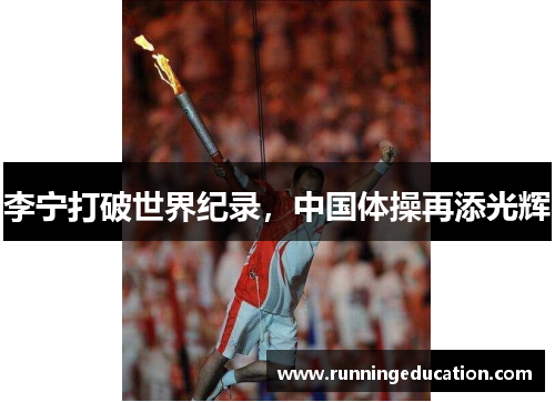 李宁打破世界纪录，中国体操再添光辉