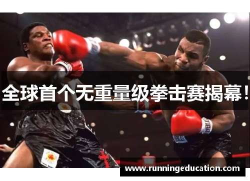 全球首个无重量级拳击赛揭幕！