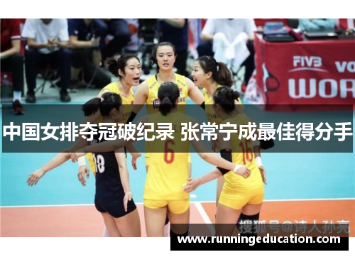 中国女排夺冠破纪录 张常宁成最佳得分手