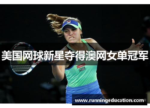 美国网球新星夺得澳网女单冠军