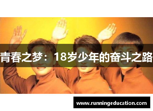 青春之梦：18岁少年的奋斗之路