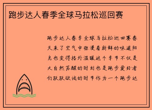 跑步达人春季全球马拉松巡回赛