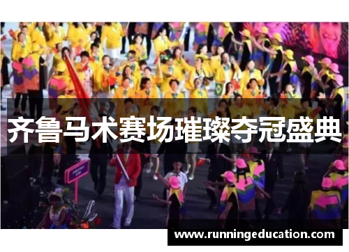 齐鲁马术赛场璀璨夺冠盛典