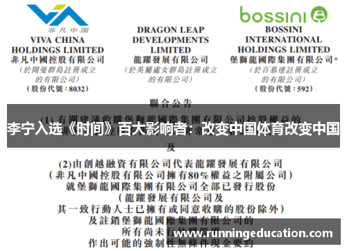 李宁入选《时间》百大影响者：改变中国体育改变中国