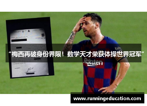 “梅西再破身份界限！数学天才荣获体操世界冠军”