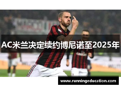 AC米兰决定续约博尼诺至2025年