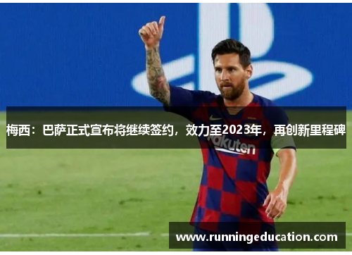 梅西：巴萨正式宣布将继续签约，效力至2023年，再创新里程碑