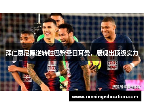 拜仁慕尼黑逆转胜巴黎圣日耳曼，展现出顶级实力