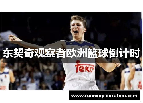 东契奇观察者欧洲篮球倒计时