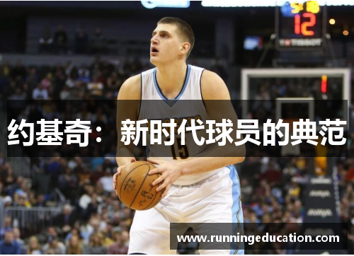 约基奇：新时代球员的典范