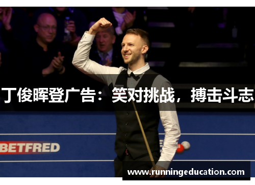 丁俊晖登广告：笑对挑战，搏击斗志