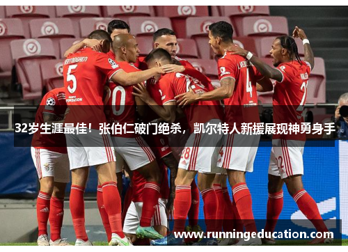 32岁生涯最佳！张伯仁破门绝杀，凯尔特人新援展现神勇身手