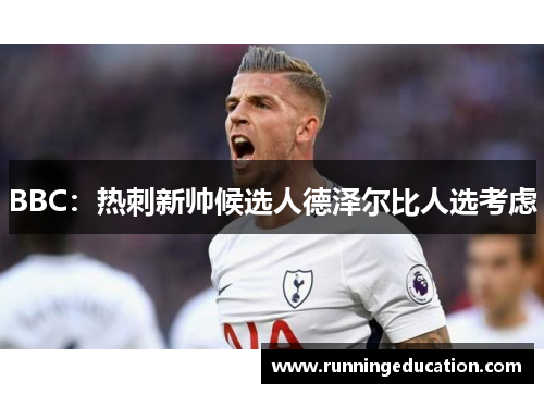 BBC：热刺新帅候选人德泽尔比人选考虑