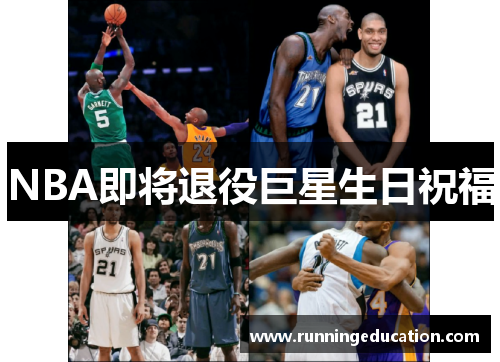 NBA即将退役巨星生日祝福