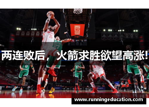 两连败后，火箭求胜欲望高涨!