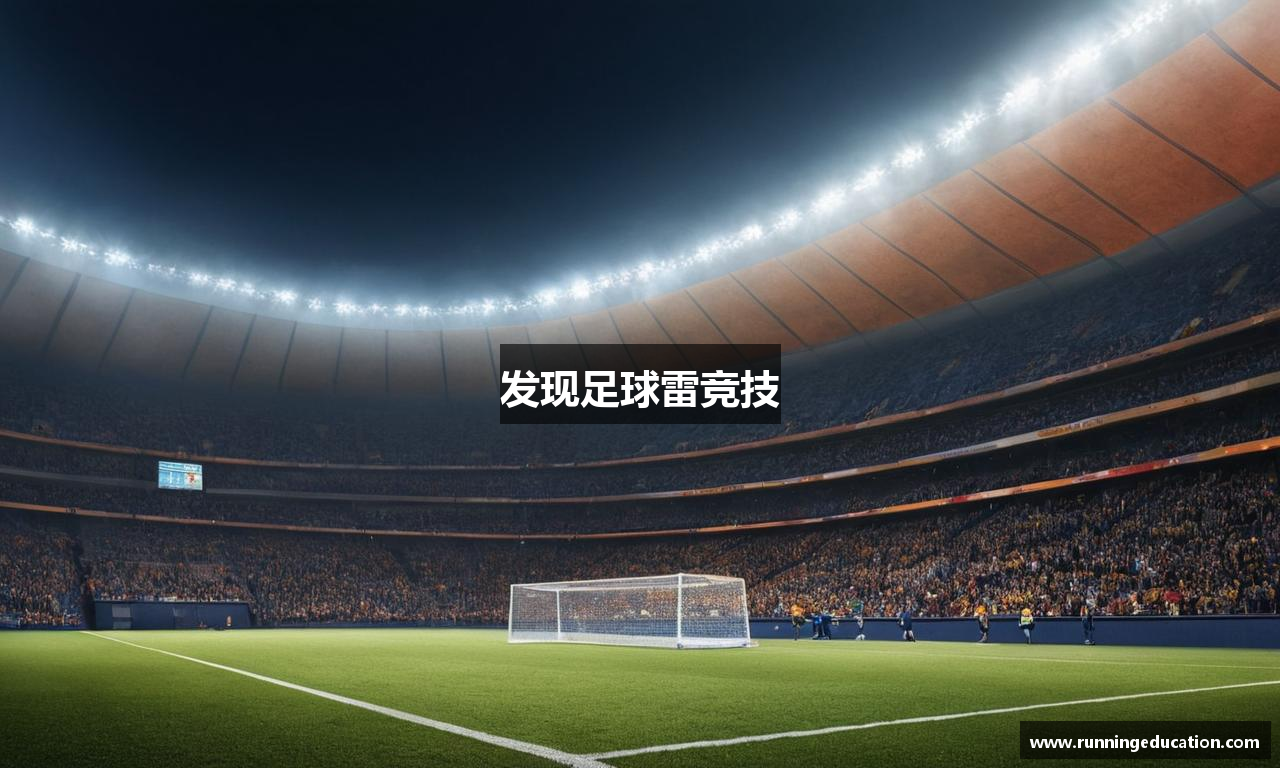 发现足球雷竞技