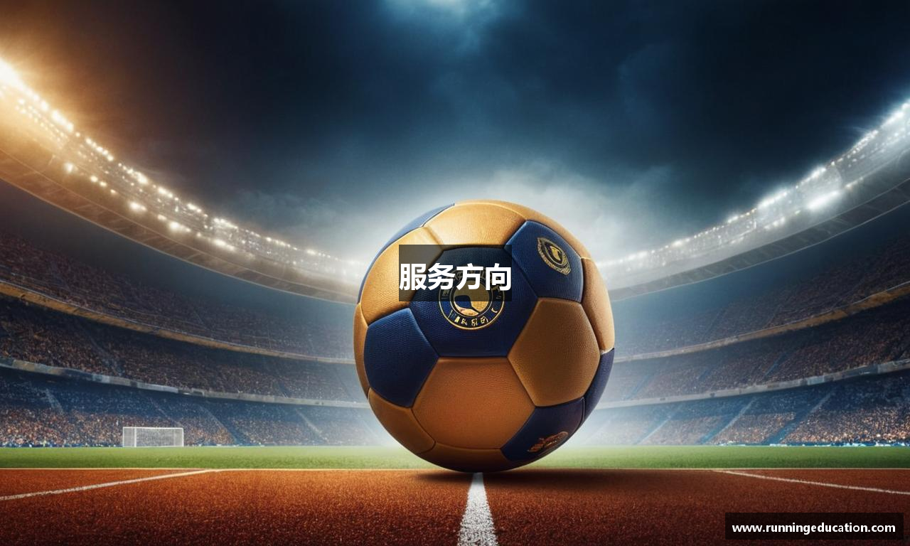 服务方向
