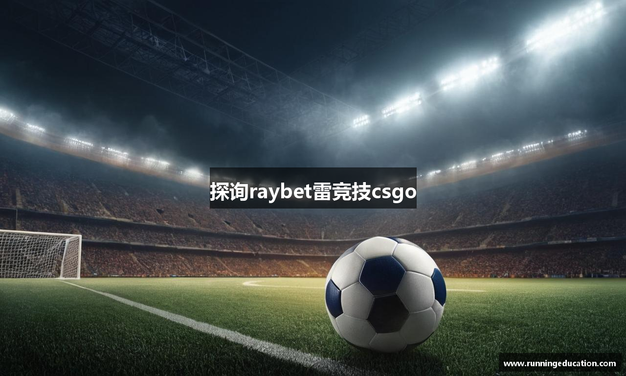 探询raybet雷竞技csgo