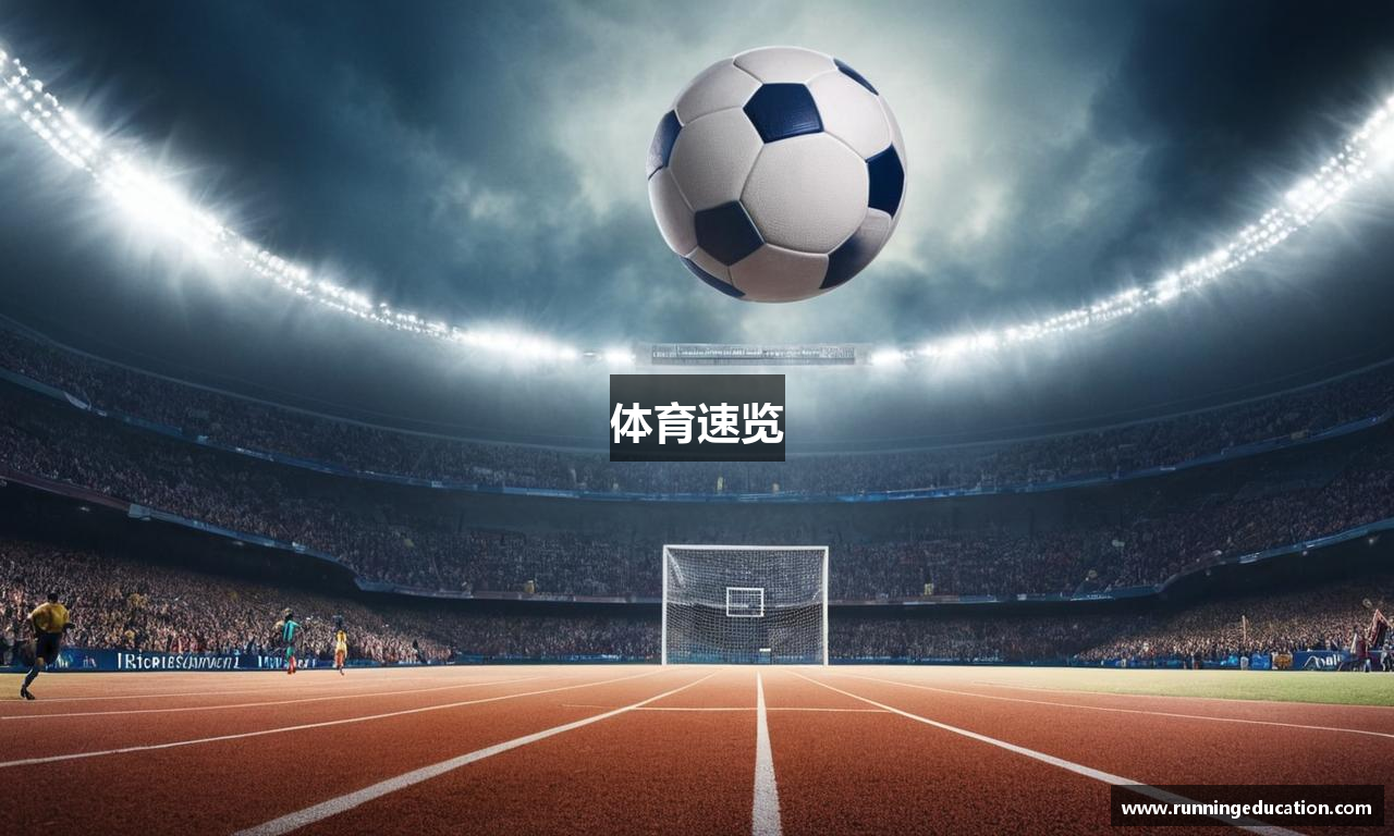 体育速览